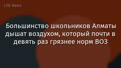 Большинство школьников Алматы дышат воздухом, который почти в девять раз грязнее норм ВОЗ