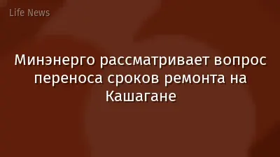 Минэнерго рассматривает вопрос переноса сроков ремонта на Кашагане