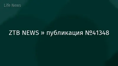 ZTB NEWS » публикация №41348
