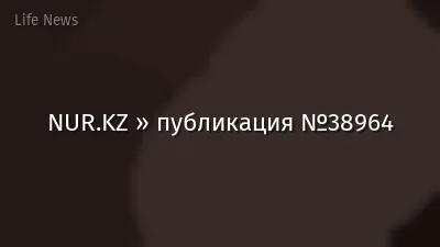 NUR.KZ » публикация №38964