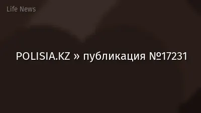 POLISIA.KZ » публикация №17231