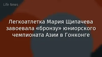 Легкоатлетка Мария Щипачева завоевала «бронзу» юниорского чемпионата Азии в Гонконге