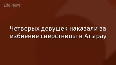 Четверых девушек наказали за избиение сверстницы в Атырау