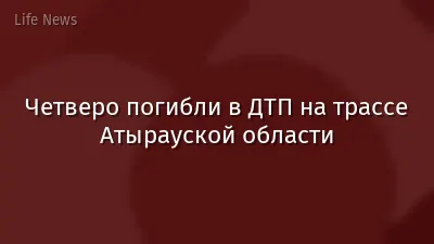 Четверо погибли в ДТП на трассе Атырауской области