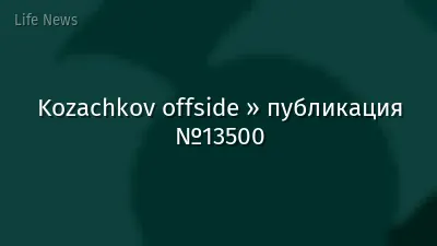 Kozachkov offside » публикация №13500
