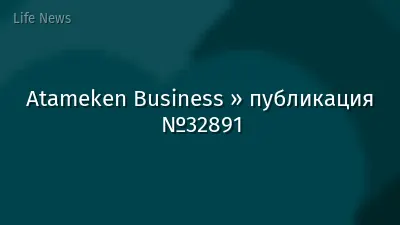 Atameken Business » публикация №32891