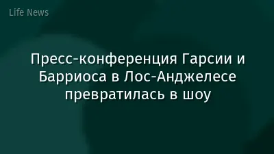 Пресс-конференция Гарсии и Барриоса в Лос-Анджелесе превратилась в шоу
