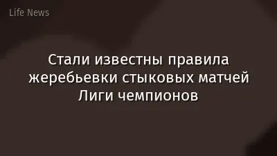 Стали известны правила жеребьевки стыковых матчей Лиги чемпионов