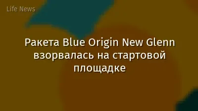 Ракета Blue Origin New Glenn взорвалась на стартовой площадке