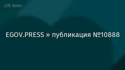 EGOV.PRESS » публикация №10888