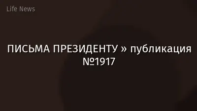 ПИСЬМА ПРЕЗИДЕНТУ » публикация №1917