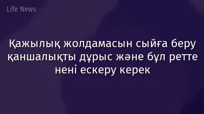 Қажылық жолдамасын сыйға беру қаншалықты дұрыс және бұл ретте нені ескеру керек