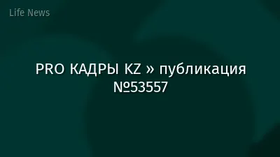 PRO КАДРЫ KZ » публикация №53557