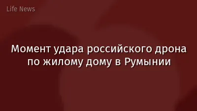 Момент удара российского дрона по жилому дому в Румынии
