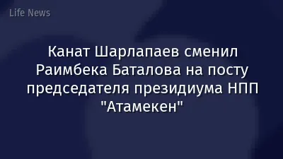 Канат Шарлапаев сменил Раимбека Баталова на посту председателя президиума НПП "Атамекен"