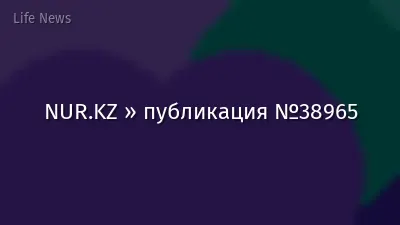NUR.KZ » публикация №38965