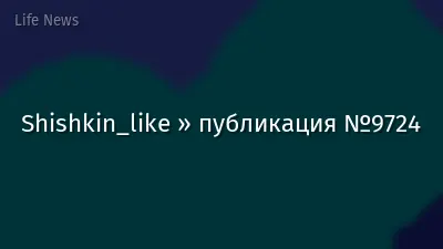 Shishkin_like » публикация №9724
