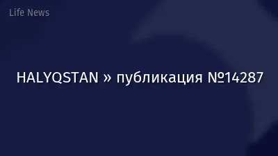 HALYQSTAN » публикация №14287