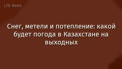 Снег, метели и потепление: какой будет погода в Казахстане на выходных