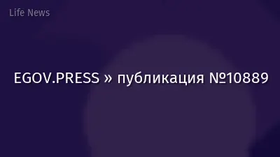 EGOV.PRESS » публикация №10889