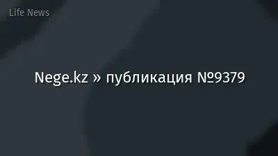 Nege.kz » публикация №9379
