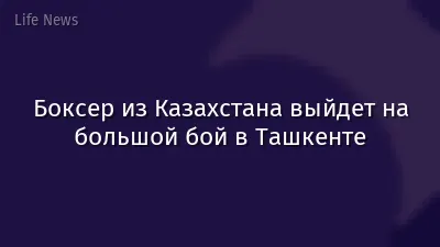 Боксер из Казахстана выйдет на большой бой в Ташкенте
