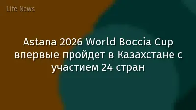 Astana 2026 World Boccia Cup впервые пройдет в Казахстане с участием 24 стран