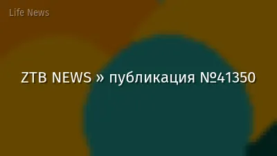 ZTB NEWS » публикация №41350