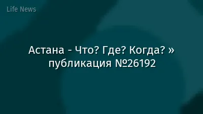 Астана - Что? Где? Когда? » публикация №26192