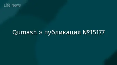 Qumash » публикация №15177