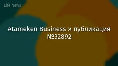 Atameken Business » публикация №32892