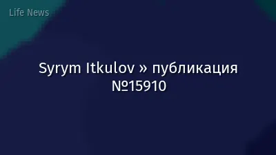 Syrym Itkulov » публикация №15910