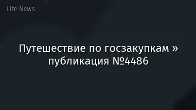Путешествие по госзакупкам » публикация №4486