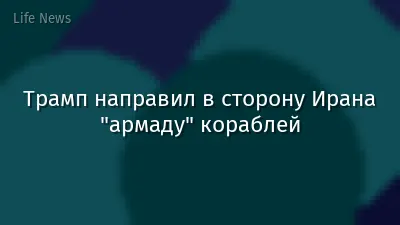 Трамп направил в сторону Ирана "армаду" кораблей