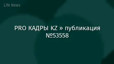 PRO КАДРЫ KZ » публикация №53558