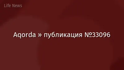 Aqorda » публикация №33096