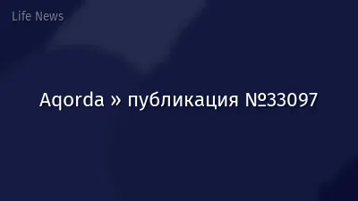 Aqorda » публикация №33097