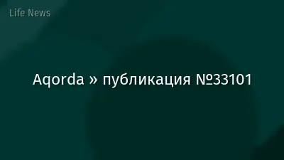 Aqorda » публикация №33101