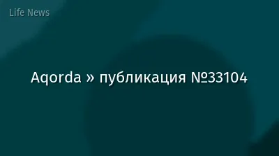 Aqorda » публикация №33104