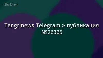Tengrinews Telegram » публикация №26365