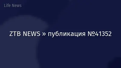 ZTB NEWS » публикация №41352