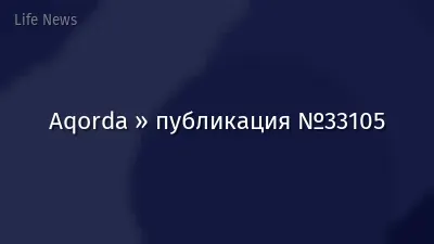 Aqorda » публикация №33105