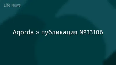 Aqorda » публикация №33106