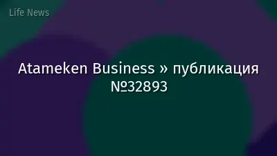 Atameken Business » публикация №32893