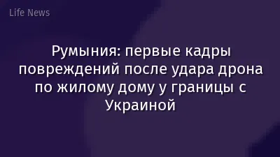 Румыния: первые кадры повреждений после удара дрона по жилому дому у границы с Украиной