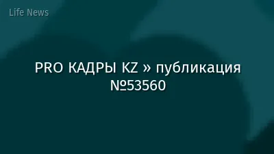 PRO КАДРЫ KZ » публикация №53560