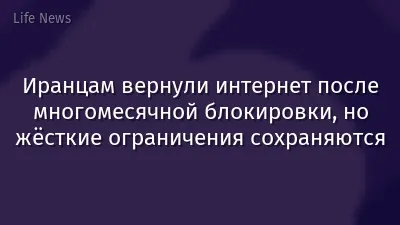 Иранцам вернули интернет после многомесячной блокировки, но жёсткие ограничения сохраняются