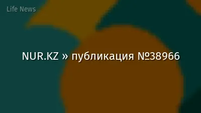NUR.KZ » публикация №38966