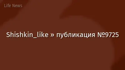 Shishkin_like » публикация №9725