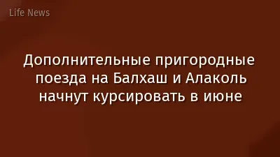 Дополнительные пригородные поезда на Балхаш и Алаколь начнут курсировать в июне